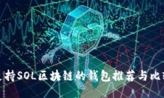 支持SOL区块链的钱包推荐与比较