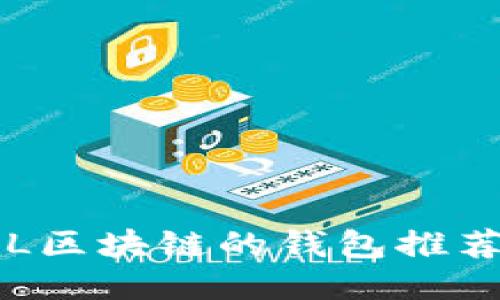 支持SOL区块链的钱包推荐与比较