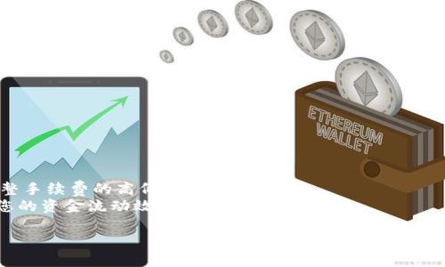   以太坊钱包能存哪些币？全面解析不同币种支持情况/ 

guanjianci 以太坊钱包, 存数字货币, 以太坊, ERC20代币, 加密货币钱包/guanjianci 

随着数字货币的迅猛发展，以太坊（Ethereum）作为第二大加密货币平台，吸引了越来越多的投资者和用户。以太坊不仅仅是一种加密货币，它提供了一个开放的智能合约平台，允许开发者创建各种去中心化的应用（DApps）。在这样的背景下，选择适合自己的数字货币钱包，尤其以太坊钱包，显得尤为重要。那么，以太坊钱包究竟能存储哪些币呢？接下来，我们将进行深入解析。

一、以太坊钱包概述
以太坊钱包是一种用来管理以太坊及其派生资产（如ERC20代币）的软件或硬件工具。它的主要功能是存储、发送和接收以太坊（ETH）及各种基于以太坊的代币。这种钱包具有多种类型，包括热钱包（在线钱包）和冷钱包（离线钱包）。用户可以根据自己的需求选择合适的类型。

二、以太坊钱包能存的币种
以太坊钱包主要支持存储两类币种：以太坊（ETH）和ERC20代币。我们将逐一进行介绍：

h41. 以太坊（ETH）/h4
以太坊（ETH）是以太坊区块链的原生币种，用于支付网络交易费用和智能合约执行费用。任何以太坊钱包都能够存储ETH，用户可以通过钱包进行ETH的接收与发送。

h42. ERC20代币/h4
ERC20是一种以太坊区块链上的代币标准，使得代币的创建和管理变得更加简单和高效。当前市场上涌现了上千种基于这个标准的代币，许多项目和ICO（首次代币发行）都是基于ERC20标准。
常见的ERC20代币包括：
ul
    liUSDT（Tether）/li
    liLINK（Chainlink）/li
    liDAI（Dai Stablecoin）/li
    liUNI（Uniswap）/li
    liWBTC（Wrapped Bitcoin）/li
/ul
几乎所有的以太坊钱包都能支持这些ERC20代币的存储，因此投资者可以在以太坊钱包中管理多种数字资产。

三、不同类型的以太坊钱包
以太坊钱包可以分为不同的类型，不同类型的以太坊钱包支持币种的情况也有所不同：

h41. 热钱包/h4
热钱包是指通过互联网连接的以太坊钱包，方便用户进行交易和管理。常见的热钱包有：
ul
    liMetaMask/li
    liMyEtherWallet/li
    liCoinbase Wallet/li
/ul
这些热钱包多数支持ETH和ERC20代币，让用户可以轻松管理多种资产。

h42. 冷钱包/h4
冷钱包是指不与互联网连接的钱包，通常更为安全。常见的冷钱包包括：
ul
    liLedger Nano S/X/li
    liTrezor/li
    li纸钱包/li
/ul
这些冷钱包同样可以存储ETH及ERC20代币，但用户在使用时需要先将资产转入热钱包中进行交易。

四、如何选择适合的以太坊钱包
在选择以太坊钱包时，用户需要考虑以下几个因素：

ul
    li安全性：选择经过审核的品牌钱包，确保其安全性和用户评价。/li
    li易用性：钱包界面是否友好，是否适合自己的操作习惯。/li
    li支持币种：确认钱包能否支持你所拥有的币种，尤其是ERC20代币。/li
    li费用：关注提取费用和交易费用的设置，选择适合自己需求的费用策略。/li
/ul

五、常见问题解答

h41. 以太坊钱包的安全性如何保障？/h4
选择以太坊钱包时，一个重要的考虑因素是安全性。热钱包和冷钱包的安全性有明显的区别。热钱包由于时刻在线，自然比冷钱包更容易受到攻击。因此，在选择热钱包时，应优先找那些知名度高、用户评价好的钱包。
对于冷钱包，用户需要妥善保管个人钥匙和助记词。硬件钱包一般都配有安全措施，如PIN码和恢复种子，因此安全性较高。此外，及时更新钱包软件也有助于防止安全漏洞。
同时，很多钱包还提供了两步验证等额外的安全措施，用户在设置时尽量启用这些功能。

h42. 如何转移以太坊和ERC20代币？/h4
转移以太坊和ERC20代币的步骤相对简单，以下是基本步骤：
ol
    li打开您的以太坊钱包，并登录您的账户。/li
    li找到“发送”或“转账”选项，输入您要发送的币种（ETH或ERC20代币）。/li
    li输入接收方的地址，确保地址的正确性，以免资金丢失。/li
    li输入您要转账的数量，确认是否足够支付手续费。/li
    li点击确认，系统会提示您完成交易。/li
/ol
交易完成后，您可以在区块链浏览器（如Etherscan）上查询您的交易状态。

h43. 以太坊钱包的备份与恢复方法是什么？/h4
备份以太坊钱包是非常重要的，尤其是热钱包的匿名性和易用性。通常，在您创建钱包时，钱包都会提示您写下助记词（通常为12-24个单词），这就是您备份的内容。
若您的设备丢失或更换，可以通过助记词恢复钱包，步骤如下：
ol
    li下载并安装相应的钱包应用。/li
    li选择“恢复”，并输入您之前备份的助记词。/li
    li完成输入后，系统将恢复您的钱包，包括所有存储的以太坊和ERC20代币。/li
/ol

h44. 为什么以太坊钱包必须支付手续费？/h4
在以太坊网络上进行交易，用户必须支付一定的手续费，这是为了激励矿工在网络上进行交易验证和打包。手续费通常以Gwei计价，用户可以根据网络的拥堵情况调整手续费的高低。
当您发送交易时，您可以选择愿意支付的手续费，较高的手续费意味着更快的交易确认速度。用户在使用以太坊钱包进行交易时必须关注这个费用，因为它会影响到您的资金流动效率。

总的来说，以太坊钱包是一种极为灵活的资产管理工具，能够支持多种币种的存储，为用户提供便捷。如果您对以太坊钱包还有其他疑问，欢迎留言交流！