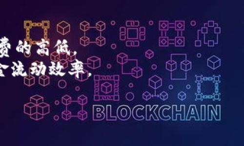   以太坊钱包能存哪些币？全面解析不同币种支持情况/ 

guanjianci 以太坊钱包, 存数字货币, 以太坊, ERC20代币, 加密货币钱包/guanjianci 

随着数字货币的迅猛发展，以太坊（Ethereum）作为第二大加密货币平台，吸引了越来越多的投资者和用户。以太坊不仅仅是一种加密货币，它提供了一个开放的智能合约平台，允许开发者创建各种去中心化的应用（DApps）。在这样的背景下，选择适合自己的数字货币钱包，尤其以太坊钱包，显得尤为重要。那么，以太坊钱包究竟能存储哪些币呢？接下来，我们将进行深入解析。

一、以太坊钱包概述
以太坊钱包是一种用来管理以太坊及其派生资产（如ERC20代币）的软件或硬件工具。它的主要功能是存储、发送和接收以太坊（ETH）及各种基于以太坊的代币。这种钱包具有多种类型，包括热钱包（在线钱包）和冷钱包（离线钱包）。用户可以根据自己的需求选择合适的类型。

二、以太坊钱包能存的币种
以太坊钱包主要支持存储两类币种：以太坊（ETH）和ERC20代币。我们将逐一进行介绍：

h41. 以太坊（ETH）/h4
以太坊（ETH）是以太坊区块链的原生币种，用于支付网络交易费用和智能合约执行费用。任何以太坊钱包都能够存储ETH，用户可以通过钱包进行ETH的接收与发送。

h42. ERC20代币/h4
ERC20是一种以太坊区块链上的代币标准，使得代币的创建和管理变得更加简单和高效。当前市场上涌现了上千种基于这个标准的代币，许多项目和ICO（首次代币发行）都是基于ERC20标准。
常见的ERC20代币包括：
ul
    liUSDT（Tether）/li
    liLINK（Chainlink）/li
    liDAI（Dai Stablecoin）/li
    liUNI（Uniswap）/li
    liWBTC（Wrapped Bitcoin）/li
/ul
几乎所有的以太坊钱包都能支持这些ERC20代币的存储，因此投资者可以在以太坊钱包中管理多种数字资产。

三、不同类型的以太坊钱包
以太坊钱包可以分为不同的类型，不同类型的以太坊钱包支持币种的情况也有所不同：

h41. 热钱包/h4
热钱包是指通过互联网连接的以太坊钱包，方便用户进行交易和管理。常见的热钱包有：
ul
    liMetaMask/li
    liMyEtherWallet/li
    liCoinbase Wallet/li
/ul
这些热钱包多数支持ETH和ERC20代币，让用户可以轻松管理多种资产。

h42. 冷钱包/h4
冷钱包是指不与互联网连接的钱包，通常更为安全。常见的冷钱包包括：
ul
    liLedger Nano S/X/li
    liTrezor/li
    li纸钱包/li
/ul
这些冷钱包同样可以存储ETH及ERC20代币，但用户在使用时需要先将资产转入热钱包中进行交易。

四、如何选择适合的以太坊钱包
在选择以太坊钱包时，用户需要考虑以下几个因素：

ul
    li安全性：选择经过审核的品牌钱包，确保其安全性和用户评价。/li
    li易用性：钱包界面是否友好，是否适合自己的操作习惯。/li
    li支持币种：确认钱包能否支持你所拥有的币种，尤其是ERC20代币。/li
    li费用：关注提取费用和交易费用的设置，选择适合自己需求的费用策略。/li
/ul

五、常见问题解答

h41. 以太坊钱包的安全性如何保障？/h4
选择以太坊钱包时，一个重要的考虑因素是安全性。热钱包和冷钱包的安全性有明显的区别。热钱包由于时刻在线，自然比冷钱包更容易受到攻击。因此，在选择热钱包时，应优先找那些知名度高、用户评价好的钱包。
对于冷钱包，用户需要妥善保管个人钥匙和助记词。硬件钱包一般都配有安全措施，如PIN码和恢复种子，因此安全性较高。此外，及时更新钱包软件也有助于防止安全漏洞。
同时，很多钱包还提供了两步验证等额外的安全措施，用户在设置时尽量启用这些功能。

h42. 如何转移以太坊和ERC20代币？/h4
转移以太坊和ERC20代币的步骤相对简单，以下是基本步骤：
ol
    li打开您的以太坊钱包，并登录您的账户。/li
    li找到“发送”或“转账”选项，输入您要发送的币种（ETH或ERC20代币）。/li
    li输入接收方的地址，确保地址的正确性，以免资金丢失。/li
    li输入您要转账的数量，确认是否足够支付手续费。/li
    li点击确认，系统会提示您完成交易。/li
/ol
交易完成后，您可以在区块链浏览器（如Etherscan）上查询您的交易状态。

h43. 以太坊钱包的备份与恢复方法是什么？/h4
备份以太坊钱包是非常重要的，尤其是热钱包的匿名性和易用性。通常，在您创建钱包时，钱包都会提示您写下助记词（通常为12-24个单词），这就是您备份的内容。
若您的设备丢失或更换，可以通过助记词恢复钱包，步骤如下：
ol
    li下载并安装相应的钱包应用。/li
    li选择“恢复”，并输入您之前备份的助记词。/li
    li完成输入后，系统将恢复您的钱包，包括所有存储的以太坊和ERC20代币。/li
/ol

h44. 为什么以太坊钱包必须支付手续费？/h4
在以太坊网络上进行交易，用户必须支付一定的手续费，这是为了激励矿工在网络上进行交易验证和打包。手续费通常以Gwei计价，用户可以根据网络的拥堵情况调整手续费的高低。
当您发送交易时，您可以选择愿意支付的手续费，较高的手续费意味着更快的交易确认速度。用户在使用以太坊钱包进行交易时必须关注这个费用，因为它会影响到您的资金流动效率。

总的来说，以太坊钱包是一种极为灵活的资产管理工具，能够支持多种币种的存储，为用户提供便捷。如果您对以太坊钱包还有其他疑问，欢迎留言交流！