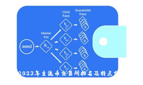 2023年主流币交易所排名及特点分析