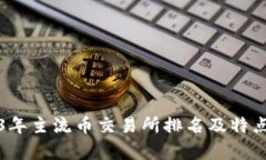 2023年主流币交易所排名及特点分析
