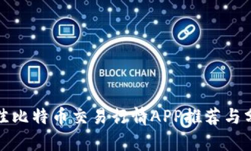最佳比特币交易行情APP推荐与分析