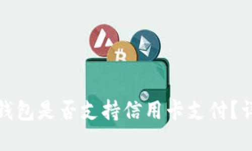 加密货币钱包是否支持信用卡支付？详解及指南