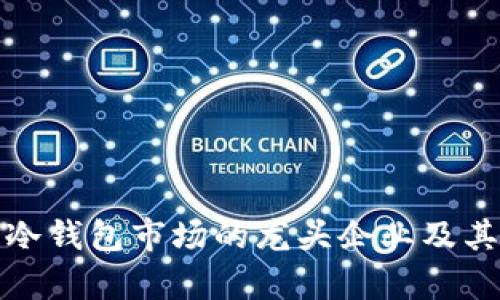数字货币冷钱包市场的龙头企业及其未来前景