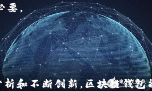 
  区块链钱包设计架构解析：如何构建安全高效的数字资产管理工具 / 

关键词
 guanjianci 区块链，钱包设计，架构，数字资产，安全性 /guanjianci 

## 区块链钱包设计架构解析

在数字货币迅速普及的今天，区块链钱包不仅成为了我们存储、转账和管理数字资产的重要工具，更是安全与便捷并存的创新性产品。随着技术的不断发展，市场上出现了多种类型的区块链钱包，而每种钱包的设计架构都有其独特之处。本文将详细解析区块链钱包的设计架构，探讨其如何构建安全高效的数字资产管理工具。

### 一、区块链钱包的定义与分类

区块链钱包是一个数字应用程序或硬件设备，允许用户生成公私钥对并通过这些密钥与区块链进行交互。它们可以被用于发送、接收和存储加密货币。根据不同的使用场景和安全性要求，区块链钱包一般可以分为以下几类：

1. **热钱包（Hot Wallet）**：
   热钱包是连接互联网的数字钱包，通常用于日常交易。由于其易用性和快捷性，热钱包在用户中广受欢迎，但也因为长期在线而面临更多的安全风险。

2. **冷钱包（Cold Wallet）**：
   冷钱包是指不连接互联网的数字钱包，通常用于长期存储加密货币。由于其物理隔离的特点，冷钱包的安全性相对较高，适合保存大量资金。

3. **硬件钱包（Hardware Wallet）**：
   硬件钱包是专门的设备，设计用于安全存储数字资产。它们通常提供用户友好界面和安全特性，如PIN码和双重认证。

4. **软件钱包（Software Wallet）**：
   软件钱包是安装在计算机或手机上的应用程序。它们有热钱包和冷钱包之分，根据存储方式和连接性进行划分。

### 二、区块链钱包的核心架构

无论是哪种类型的区块链钱包，其核心架构一般涵盖以下几个重要组件：

1. **用户界面（UI）**：
   这是用户与钱包交互的部分。良好的用户体验设计可以简化复杂的操作流程，使得即使技术不娴熟的用户也能够方便地使用钱包。

2. **密钥管理模块**：
   私钥是控制加密资产的唯一凭证，因此密钥管理是钱包设计中的重中之重。这个模块负责生成、存储和保护用户的私钥，确保其不被盗取。

3. **交易处理模块**：
   这是钱包与区块链网络交互的主要部分。交易处理模块负责构建、签名和广播交易至区块链。此模块也需要高效且可靠，以避免交易延迟或错误。

4. **安全保障模块**：
   为了保护用户资产，钱包需要集成多种安全技术，如加密、双重验证、安全备份等。该模块负责监测潜在威胁，并对安全事件做出及时响应。

5. **区块链网络接口**：
   该模块连接钱包与区块链，负责获取区块链状态、用户余额，并为用户呈现最新的交易记录信息。

6. **数据存储模块**：
   对于一个钱包来说，安全有效的数据存储至关重要。此模块可以使用加密存储和应用数据库来存储交易记录等相关数据。

### 三、区块链钱包的安全性探讨

安全性是区块链钱包设计的重中之重，防止资产被盗取、丢失及确保个人隐私等都是钱包设计必须考虑的重要方面。以下是一些常见的安全措施。

1. **私钥保护**：
   私钥是用户获取和使用数字资产的唯一凭证。钱包可以使用加密算法对私钥进行加密，并在使用时进行解密。同时，可以引入硬件模块（如TPM）存储密钥，使其不被恶意软件访问。

2. **双重认证**：
   采用双重认证机制可以有效增加安全性。用户在进行任何交易时，除了输入密码、PIN码之外，还需要通过其他方式来验证身份，比如接收手机验证码、使用指纹识别等。

3. **加密存储**：
   所有敏感数据都应进行加密存储，确保即使数据被盗取，黑客也无法解读。这需要使用强大的加密算法和定期更新密钥。

4. **定期更新与维护**：
   为抵御易发的安全漏洞，钱包开发团队必须定期进行代码审查、漏洞扫描、更新补丁等维护工作，以确保钱包的安全性始终处于最佳状态。

### 相关问题探讨

#### 问题一：如何选择合适的区块链钱包？

如何选择合适的区块链钱包？
选择合适的区块链钱包对于用户的数字资产安全至关重要。首先，用户应明确自己的需求，是用于日常交易还是长期投资。一般来说，如果需要频繁交易，热钱包可能更合适；而如果是长期投资，冷钱包会更加安全。

其次，要考虑钱包的安全性。热钱包因连接互联网面临更高的安全风险，因此如果选择热钱包，建议选择知名品牌并确保其支持双重认证等安全措施。而硬件钱包因其物理隔离特性，能够提供更高的安全性。

再者，用户在选择钱包时应考虑钱包的用户体验。良好的用户界面设计和便捷的使用操作，能够使用户在使用过程中的体验更加顺畅。此外，检查钱包的支持设备，如果在多个设备上使用，建议选择多平台支持的钱包。

最后，货币支持方面也不可忽视，不同钱包支持的加密货币类型各有差异，用户应确保所选择的钱包可以支持自己持有的数字资产。

#### 问题二：区块链钱包如何进行备份与恢复？

区块链钱包如何进行备份与恢复？
备份对于保护区块链钱包的安全至关重要，万一设备丢失或损坏，备份能够帮助用户恢复钱包。在备份钱包时，用户通常会生成一个“助记词”或“种子短语”，这个短语是恢复钱包的关键。

在备份过程中，用户需要将助记词妥善保管。建议用户将其写下来，并放置在安全的地方，不要使用电子形式保存，以防被黑客窃取。备份时也要注意多做几份并存放在不同的位置，以提高安全性。

恢复钱包时，用户只需在新设备上下载相应的钱包应用，并选择“恢复钱包”选项。接着输入助记词或种子短语，钱包将自动生成相应的公私钥对，从而恢复用户的数字资产。

需要注意的是，助记词或种子短语的丢失将导致资产无法恢复，因此务必将其妥善保管，并定期进行备份更新。

#### 问题三：区块链钱包的交易手续费是如何计算的？

区块链钱包的交易手续费是如何计算的？
在使用区块链钱包进行交易时，用户通常需要支付一定的交易手续费。这些费用主要是用于对交易进行确认的矿工报酬，不同的区块链网络有各自的费用结构。一般来说，手续费的高低受以下几个因素的影响：

1. **交易的复杂度**：
   交易若涉及更多的输入和输出地址，所需计算更为复杂，从而手续费也会相应上升，因此简单的交易费用相对较低。

2. **当前网络拥堵情况**：
   当区块链网络非常繁忙时，矿工会优先处理手续费更高的交易，因此在网络峰期，用户可能需要支付更高的手续费，以确保交易及时确认。

3. **矿工收费标准**：
   每个矿工的费率可能不同，用户可以在设置交易时自行选择支付的手续费，通常钱包会提供一个推荐值，根据当前网络状态给出最优选择。

通常，用户在进行交易时，可以查看费用预估，并选择适合自己的手续费水平，必要时也可以调整手续费以满足自己的交易时效需求。

#### 问题四：区块链钱包如何提升用户体验？

区块链钱包如何提升用户体验？
提升用户体验在区块链钱包设计中至关重要，因为这直接影响钱包的使用率和用户满意度。首先，直观清晰的用户界面是提升体验的基础。设计应按照用户的操作逻辑进行，避免复杂的流程，使新用户也能快速上手。

其次是功能的合理布局。常用功能如发送、接收、转账等应在显眼位置，减少用户操作时的寻找时间。同时，提供友好的操作提示和帮助文档，可以让用户在遇到问题时迅速得到解答。

再者，钱包的响应速度也直接影响用户体验。在处理交易请求时，钱包应用应能快速反馈，并提供交易状态更新，以避免用户长时间的不安和等待。

此外，提供多语言支持及及时的用户客服响应也是提升用户体验的重要举措。尤其对于全球化的区块链市场来说，考虑到不同国家用户的需求非常必要。

最后，为了提高用户的安全感，钱包可以增加透明度，清楚展示所有的安全措施与政策，让用户感受到对他们资产安全的重视。

## 结论

综上所述，区块链钱包的设计架构并非简单的组合，而是一个复杂且动态的系统。安全性、用户体验和功能完整性是钱包设计的三大基石。通过深入分析和不断创新，区块链钱包能够为用户提供更安全高效的数字资产管理方式，推动区块链技术的进一步普及与应用。