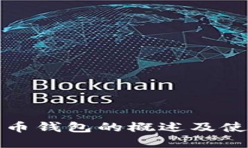 : 数字币钱包的概述及使用指南