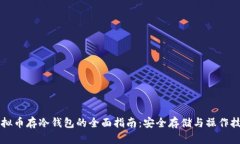 虚拟币存冷钱包的全面指南：安全存储与操作技