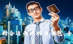 如何选择合适的比特币钱包：全面指南