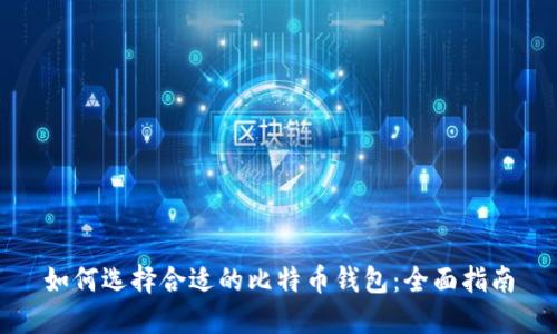 如何选择合适的比特币钱包：全面指南
