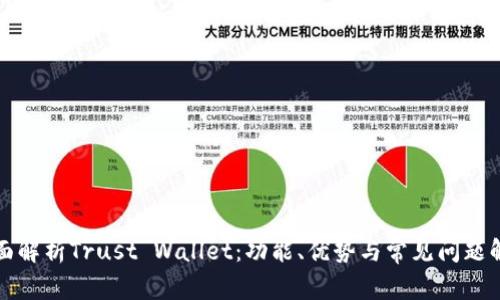 全面解析Trust Wallet：功能、优势与常见问题解答