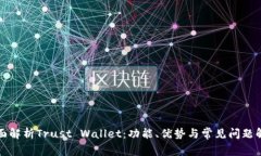 全面解析Trust Wallet：功能、优势与常见问题解答