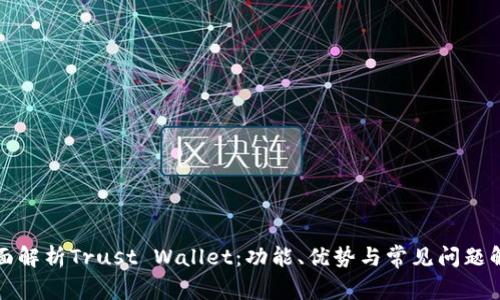 全面解析Trust Wallet：功能、优势与常见问题解答