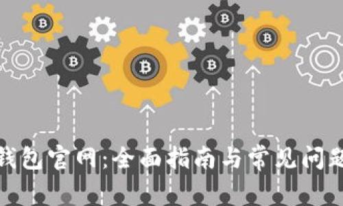 数字钱包官网：全面指南与常见问题解答