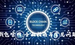 数字钱包官网：全面指南与常见问题解答