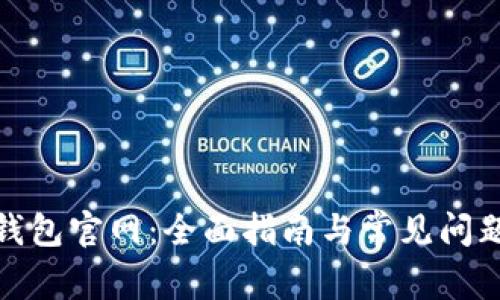 数字钱包官网：全面指南与常见问题解答