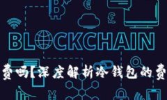 冷钱包收费吗？深度解析冷钱包的费用与选择