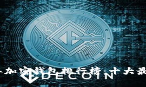 2023年加密钱包排行榜：十大最佳选择