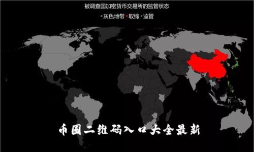 币圈二维码入口大全最新