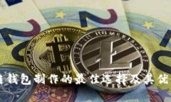 区块链钱包制作的最佳选择及其优势分析