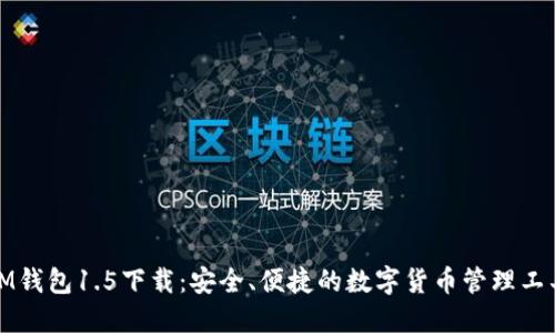 IM钱包1.5下载：安全、便捷的数字货币管理工具