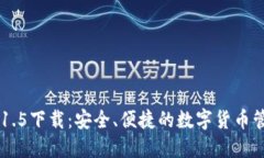 IM钱包1.5下载：安全、便捷的数字货币管理工具
