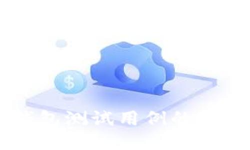 区块链钱包测试用例的定义与应用