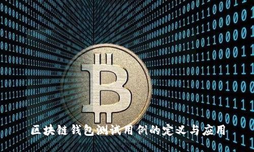 区块链钱包测试用例的定义与应用
