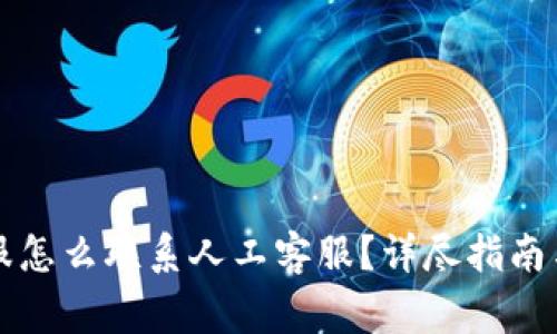 比特派客服怎么联系人工客服？详尽指南与注意事项