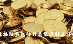 区块链钱包的种类及其特点详解