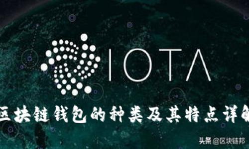 区块链钱包的种类及其特点详解