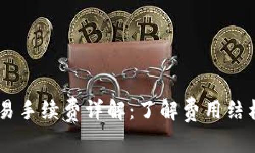 OKEx币币交易手续费详解：了解费用结构与交易成本