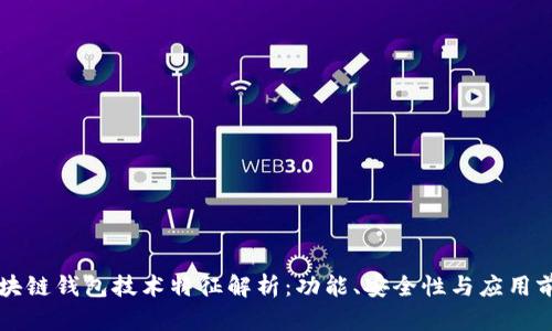 区块链钱包技术特征解析：功能、安全性与应用前景