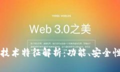 区块链钱包技术特征解析：功能、安全性与应用