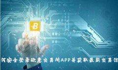 如何安全登录欧意交易所APP并获取最新交易信息