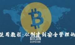 Sollet钱包使用教程：从创建到安全管理的全方位