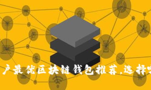 苹果用户最优区块链钱包推荐，选择哪种好？