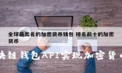 : 如何使用区块链钱包API实现加密货币的管理与交