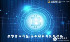 数字货币钱包：全面解析与使用指南