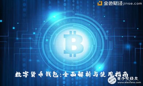 数字货币钱包：全面解析与使用指南