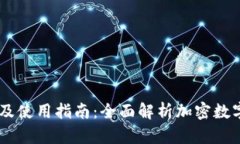 IM钱包下载及使用指南：全面解析加密数字货币的
