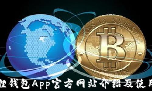 
小狐狸钱包App官方网站介绍及使用指南