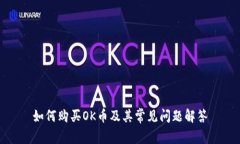 如何购买OK币及其常见问题解答