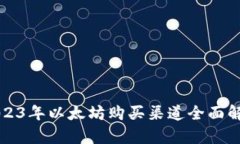 2023年以太坊购买渠道全面解析