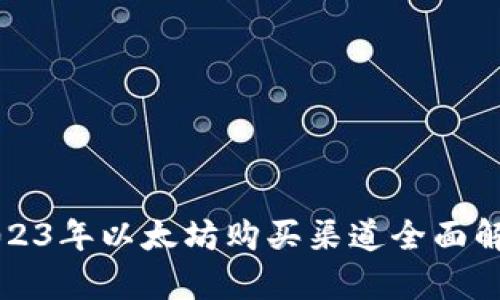 2023年以太坊购买渠道全面解析