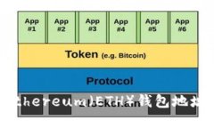 如何获取Ethereum（ETH）钱包地址：完整指南