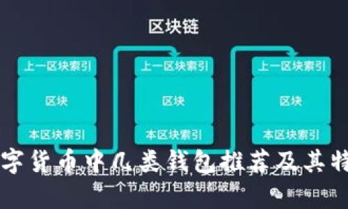 中国数字货币中几类钱包推荐及其特点分析