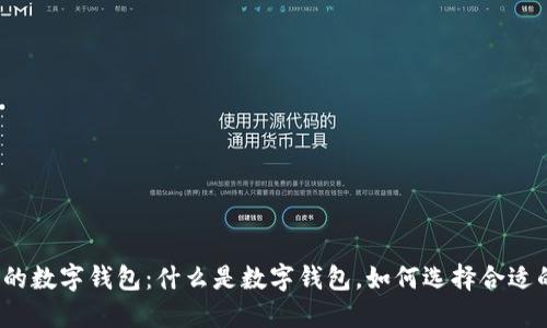 最广泛使用的数字钱包：什么是数字钱包，如何选择合适的数字钱包？