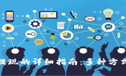 数字钱包提现的详细指南：多种方式轻松取现