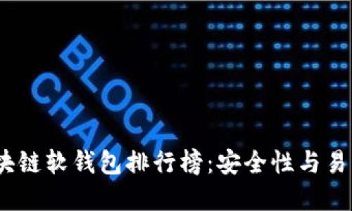 2023年最佳区块链软钱包排行榜：安全性与易用性的完美结合